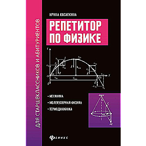 Репетитор по физике для старшеклас.и абитуриентов:механика