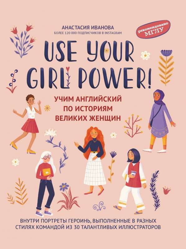 Use your Girl Power!: учим английский по историям великих женщин дп