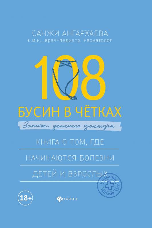 108 бусин в четках:записки детского доктора