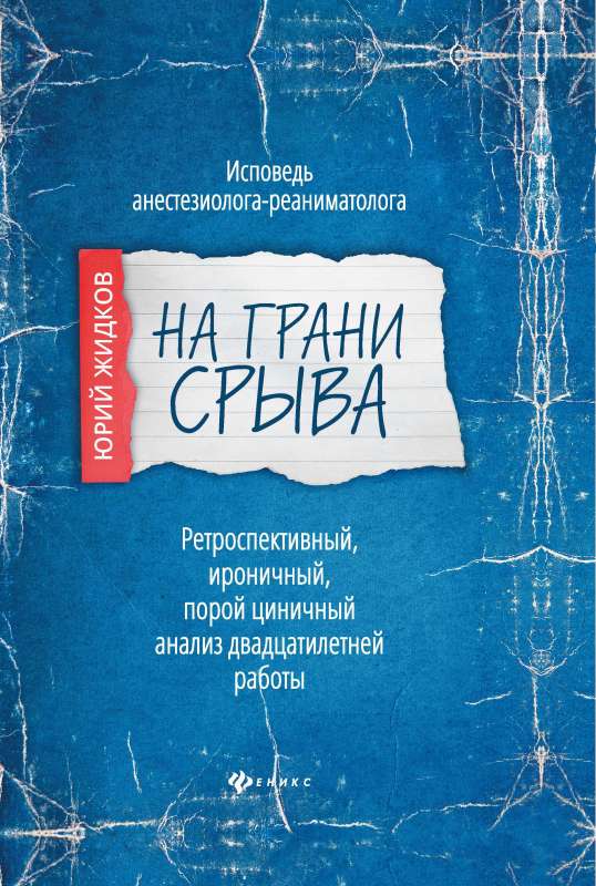 На грани срыва:исповедь анестезиолога-реаниматолога