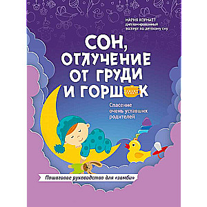 Сон,отлучение от груди и горшок:спасение очень уставших родителей