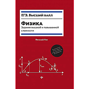 Физика:задания высокой и повышенной сложности