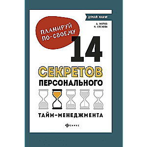 Планируй по-своему:14 секретов персон.тайм-менеджм