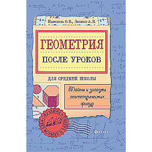 Геометрия после уроков: тайны и загадки