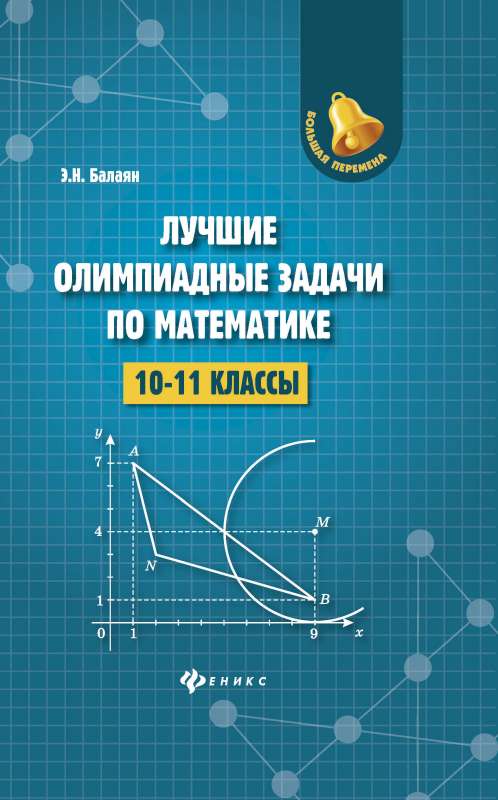 Лучшие олимпиадные задачи по математике:10-11 кл