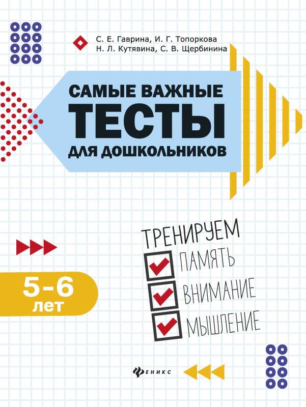 Самые важные тесты для дошкольников:5-6 лет