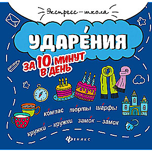 Ударения за 10 минут в день