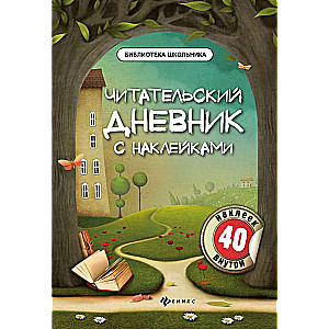 Читательский дневник с наклейками  .