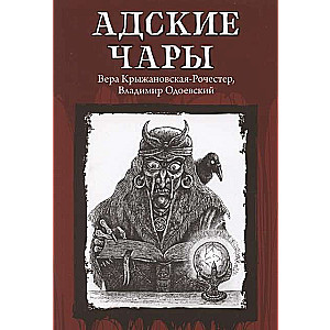 Адские чары