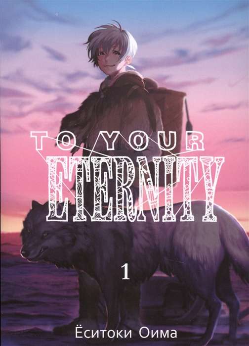 To Your Eternity. Volume 1