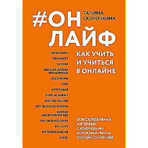 #Онлайф: как учить и учиться в онлайне