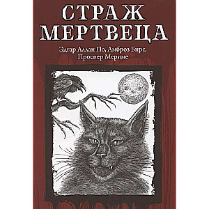 Страж мертвеца