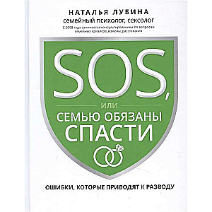 SOS, или Семью обязаны спасти: ошибки, которые приводят к разводу