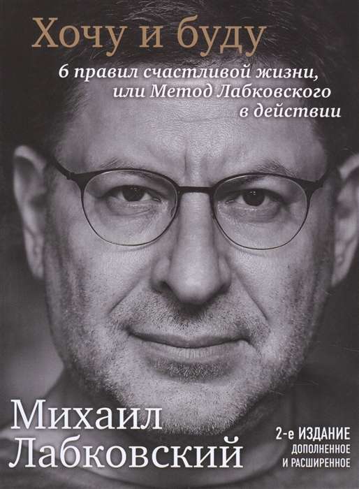 Хочу и буду. 2-е издание. 6 правил счастливой жизни или метод Лабковского в действии