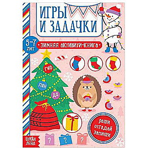 Игры и задачки. Зимняя активити-книга. 5-7 лет