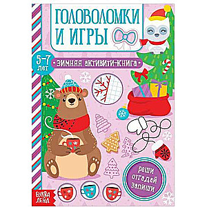 Головоломки и игры. Зимняя активити-книга. 5-7 лет