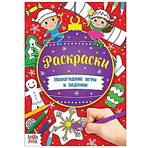 Новогодние игры. Раскраски