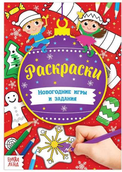 Новогодние игры. Раскраски