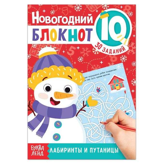 Блокнот IQ новогодний. Лабиринты и путаницы