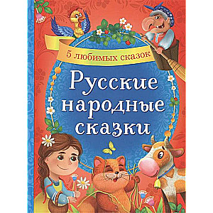 Русские народные сказки