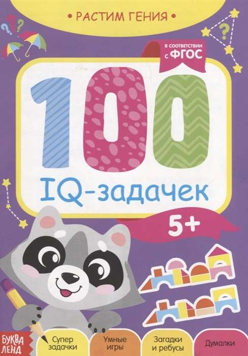 100 IQ задачек. Суперзадачки, умные игры, загадки и ребусы, думалки