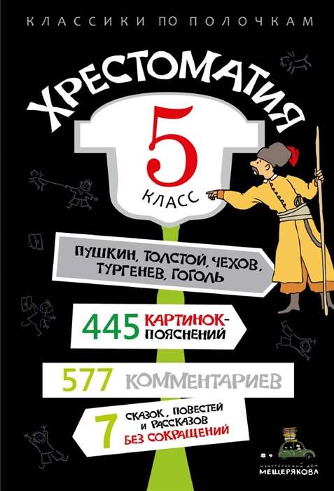 Хрестоматия. 5 класс