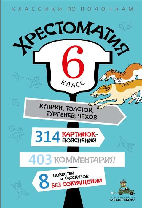 Хрестоматия. 6 класс