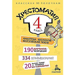 Хрестоматия. 4 класс