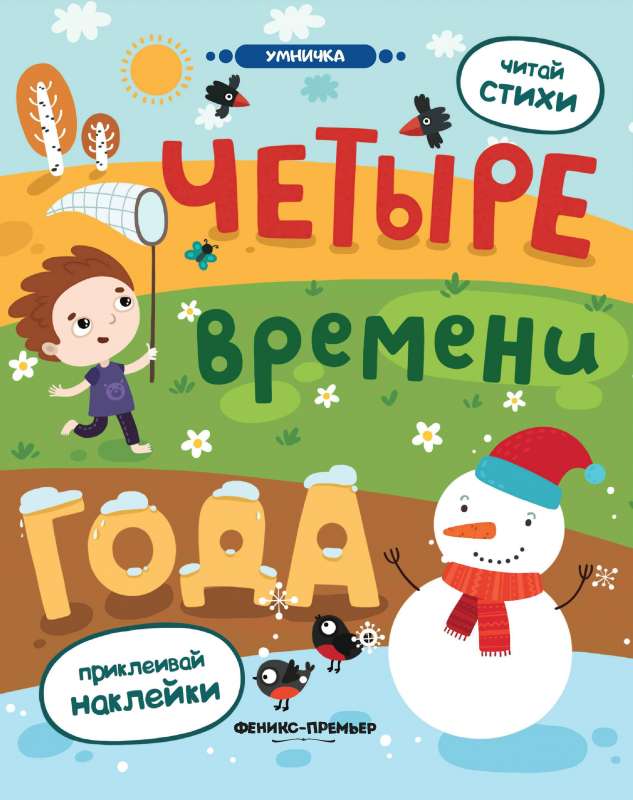 Четыре времени года: книжка с наклейками