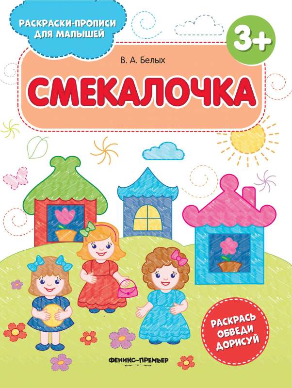 Смекалочка 3+