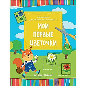 Мои первые цветочки:книжка-вырезалка