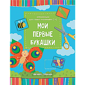 Мои первые букашки:книжка-вырезалка