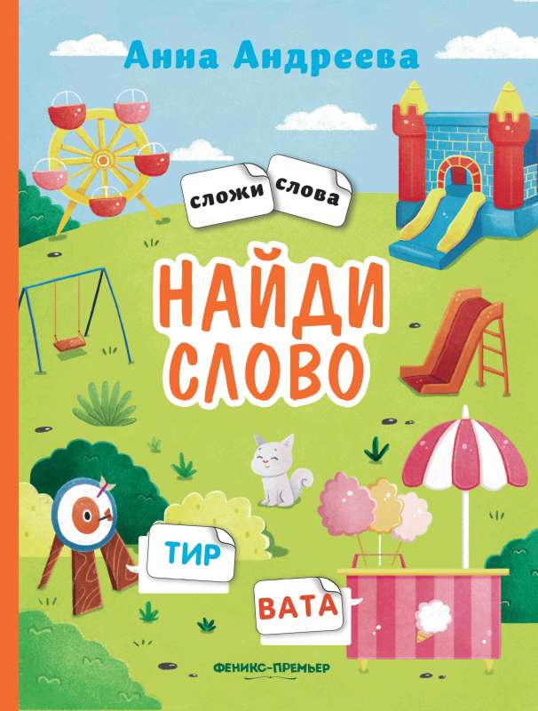 Найди слово: книжка с наклейками