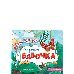 Бабочка