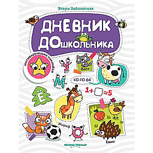 Дневник дошкольника: книжка с наклейками