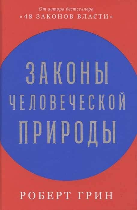 Законы человеческой природы