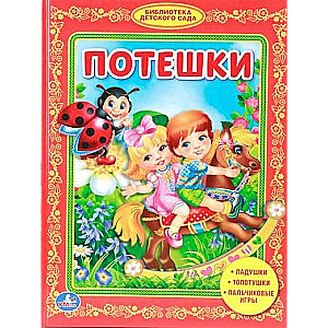 Потешки