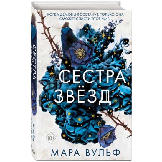 Сёстры-ведьмы. Сестра звёзд (#1)