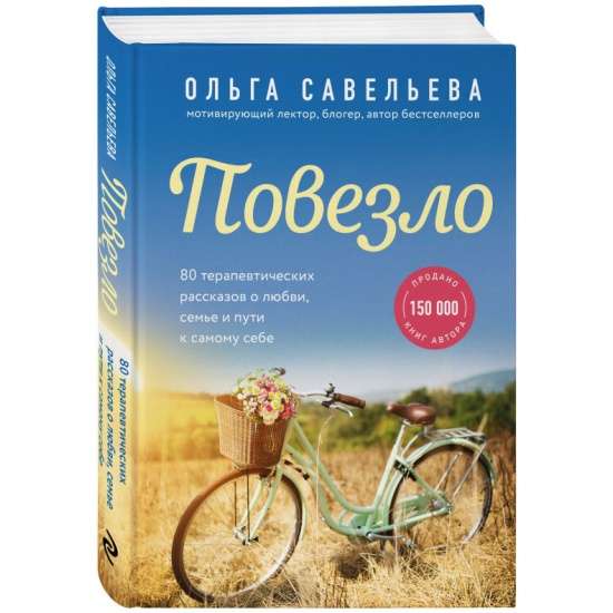 Повезло. 80 терапевтических рассказов о любви, семье и пути к самому себе