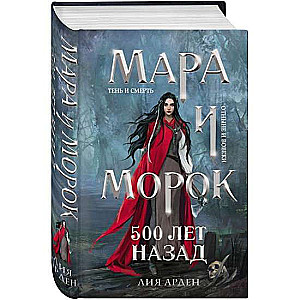 Мара и Морок. 500 лет назад