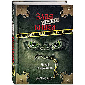 Маленькая злая книга. Специальное издание. Читай с друзьями!