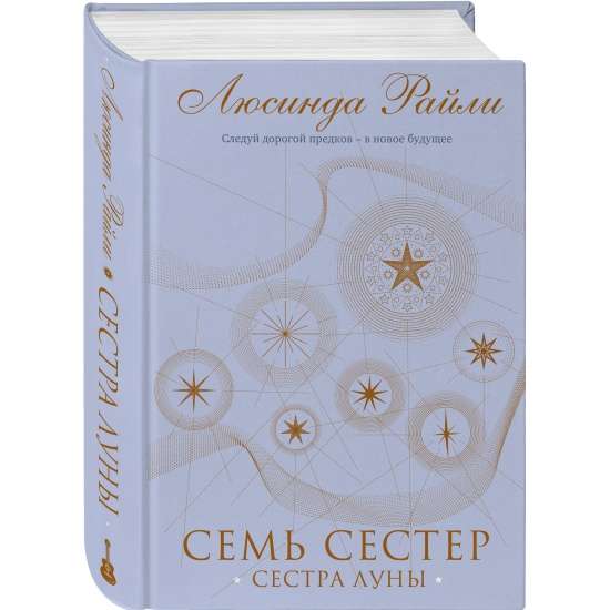 Семь сестер. Сестра луны