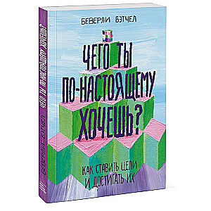 Чего ты по-настоящему хочешь?