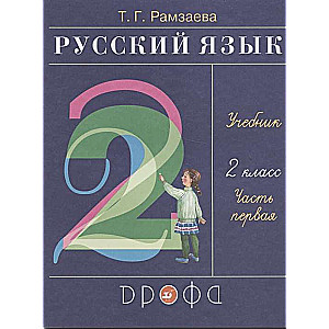 Русский язык. 2 класс. Учебник в 2-х частях. Часть 1. ФГОС. 24-е издание