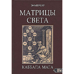 Матрицы света. Каббала мага