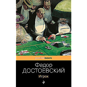 Игрок