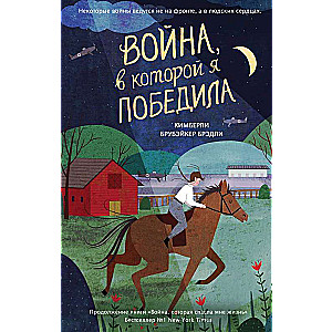 Война, в которой я победила (#2)