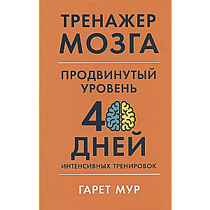 Тренажёр мозга. Продвинутый уровень. 40 дней интенсивных тренировок