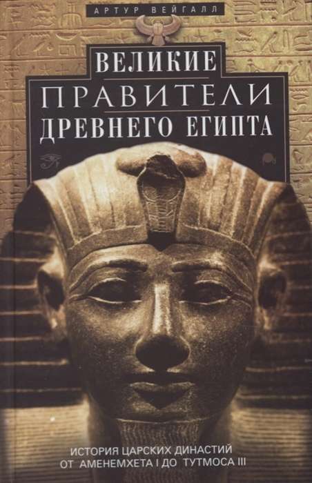 Великие правители Древнего Египта. История царских династий от Аменемхета I до Тутмоса III