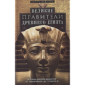 Великие правители Древнего Египта. История царских династий от Аменемхета I до Тутмоса III